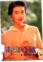 走出心狱·话说女人   1992  PDF电子版封面  7541941271  关志豪主编 