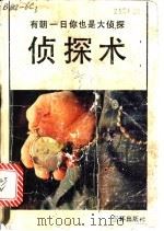 侦探术   1991  PDF电子版封面  7805646481  君葳编译 