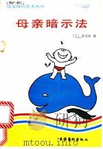 母亲暗示法   1990  PDF电子版封面  7503903848  （日）多湖辉著；张秀华，刘万秋译 