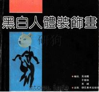 黑白人体装饰画   1991  PDF电子版封面  7505600656  吴湘麟，于锦珠，吴岷编绘 