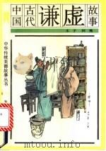 中国古代谦虚故事（1991 PDF版）