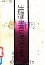 中国硬笔书法概论   1990  PDF电子版封面  7535604218  何满宗著 