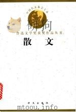 鲁迅文学奖获奖作品丛书  散文   1998  PDF电子版封面  7507507211  袁鹰，吴泰昌编 