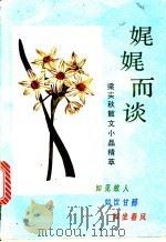 娓娓而谈  梁实秋散文小品精粹   1992  PDF电子版封面  7805901414  梁实秋著；抒忱选编 