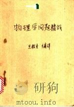 物理学问题精解   1951.07  PDF电子版封面    王枚生编译 