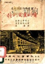 我们周围的电   1951  PDF电子版封面    （苏）别里雅柯夫（А.П.Беляков）撰；夏铎译 