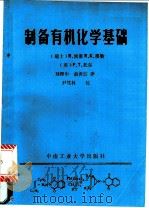 制备有机化学基础   1986  PDF电子版封面  13442·008  （瑞士）凯塞等著；刘理中，俞善信译 