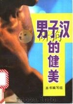 男子健美   1991  PDF电子版封面  7504811599  漆浩主编 