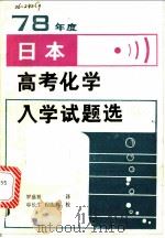 78年度日本高考化学入学试题选   1980  PDF电子版封面  7109·1240  罗盛祖译 