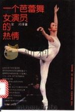 一个芭蕾舞女演员的热情   1988  PDF电子版封面  7805530475  （日）森下洋子著；安柯译 