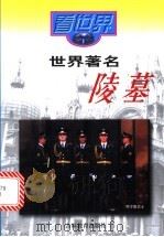 看世界：世界著名陵墓   1997  PDF电子版封面  7538321456  孟蕊，崔高斌著 