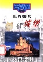 世界著名城堡   1997  PDF电子版封面  7538332456  李军著 