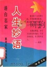 港台名家人生妙语   1991  PDF电子版封面  7207018843  钟星选编 