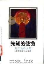 先知的使命  纪伯伦诗文集   1992  PDF电子版封面  7500810563  （黎巴嫩）纪伯伦著；冰心等译；李琛选编 