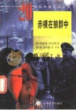 赤裸在狼群中   1999  PDF电子版封面  7532723038  （德）布鲁诺·阿皮茨（Bruno Apitz）著；华宗德等译 