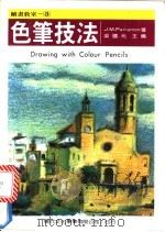 色笔技法   1986  PDF电子版封面    梁国元编著 