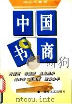 中国书商   1996  PDF电子版封面  7805873445  杨志军著 