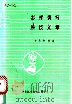 怎样撰写科技文章   1986  PDF电子版封面    黑龙江省机械工程学会 