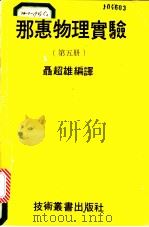 那惠物理实验  第5册   1980  PDF电子版封面    聂超雄编译 