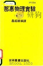 那惠物理实验  3册   1980  PDF电子版封面    聂超雄编译 