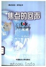 焦点的回声   1999  PDF电子版封面  7562018308  中央电视台新闻评论部著 