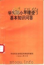 学习邓小平理论基本知识问答（1998 PDF版）