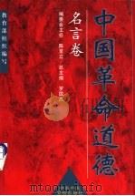 中国革命道德：名言卷   1999  PDF电子版封面  7503520418  罗国杰总主编 