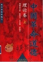 中国革命道德：理论卷  上   1999  PDF电子版封面  7503520418  罗国杰总主编 