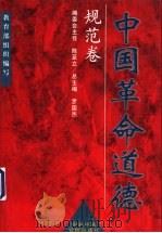 中国革命道德：规范卷   1999  PDF电子版封面  7503520418  罗国杰总主编 