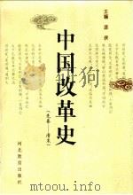 中国改革史   1997  PDF电子版封面  7543430924  漆侠主编 