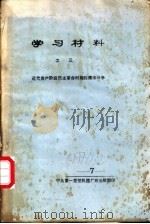 学习材料  3  近代资产阶级民主革命时期的儒法斗争     PDF电子版封面     