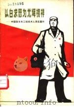 以白求恩为光辉榜样  中国医生和工程技术人员在国外   1970  PDF电子版封面  3·1·55   