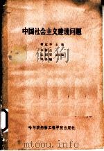 中国社会主义建设问题   1986  PDF电子版封面  3413·001  柳定华主编 
