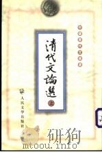 清代文论选  上   1999  PDF电子版封面  702002520X  王运熙，顾易生主编 