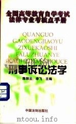 刑事诉讼法学   1999  PDF电子版封面  7800835766  陈秋云，李飞主编 