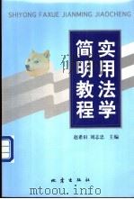 实用法学简明教程   1999  PDF电子版封面  7502817069  赵希田，刘志忠主编 