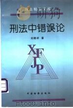 刑法中错误论   1999  PDF电子版封面  7800863557  刘明祥著 