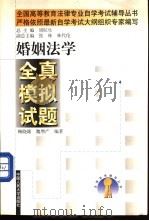婚姻法学全真模拟试题   1999  PDF电子版封面  7300030033  鞠晓雄，魏增产编著 