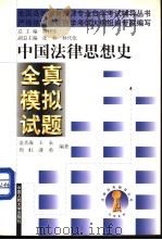 中国法律思想史全真模拟试题   1999  PDF电子版封面  7300031161  金圣海等编著 