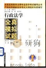 行政法学全真模拟试题   1999  PDF电子版封面  7300030009  湛中乐等编著 