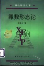 罪数形态论   1996  PDF电子版封面  7800862402  吴振兴著 