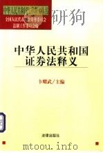 中华人民共和国证券法释义   1999  PDF电子版封面  7503628456  卞耀武主编 