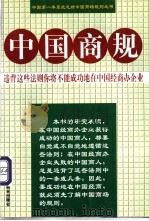 中国商规   1999  PDF电子版封面  7801005597  陈企华等编著 