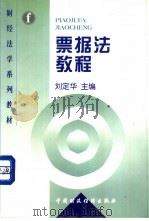 票据法教程   1998  PDF电子版封面  7500535708  刘定华主编 