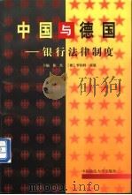 中国与德国：银行法律制度   1999  PDF电子版封面  7562017727  徐杰，（德）罗伯特·霍恩（NorbertHorn）主编 