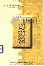 海商法   1999  PDF电子版封面  7800568946  金涛，傅廷中主编 