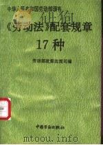 《劳动法》配套规章17种   1995  PDF电子版封面  7504517216  劳动部政策法规司编 