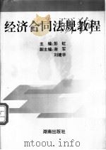 经济合同法规教程   1995  PDF电子版封面  754381059X  彭虹，谢军，刘建华主编 