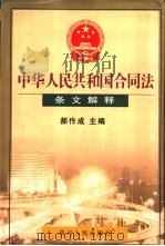 中华人民共和国合同法条文解释   1999  PDF电子版封面  7220044275  郝作成主编 