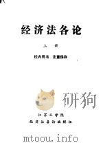 经济法各论  上   1985  PDF电子版封面    潘静成主编 